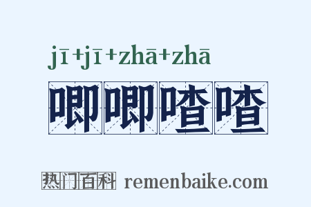 唧唧喳喳是什么意思的图片